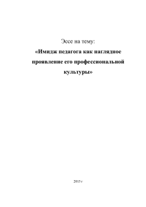 Эссе на тему: «Имидж педагога как наглядное проявление его профессиональной культуры»