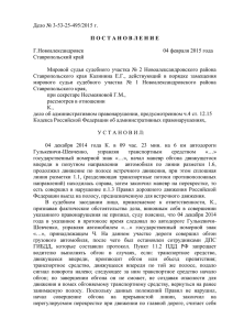 Дело № 3-53-25-495/2015 г - Мировые судьи Ставропольского края