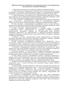 Перечень документов, необходимых для открытия расчетного счета юридическому лицу-нерезиденту Российской Федерации