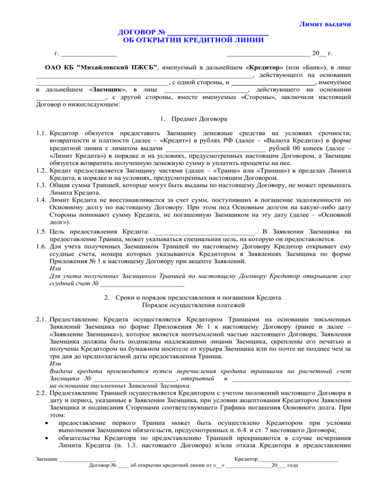 Открытие договор. Договор об открытии кредитной линии. Договор о предоставлении кредитной линии с лимитом выдачи. Договор кредитной линии заполненный. Кредитный договор банка открытие.