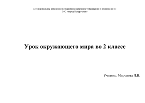 Урок окружающего мира во 2 классе  Учитель: Миронова Л.В.