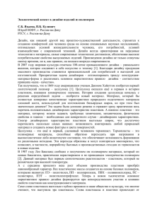 Экологический аспект в дизайне изделий из полимеров  С.Б. Языева, П.Б. Кулинич