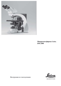 Инструкция по эксплуатации Leica DM2500