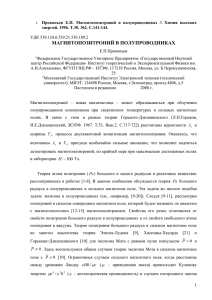 Прокопьев  Е.П.  Магнитопозитроний  в  полупроводниках  //... энергий. 1996. Т.30. №2. С.141-144.