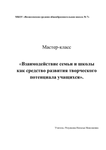 как средство развития творческого потенциала учащихся». Мастер-класс