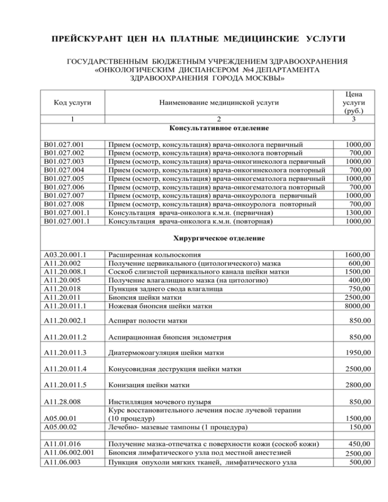 Прейскурант поликлиника 1