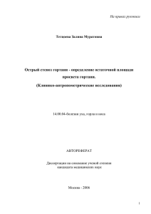 Острый стеноз гортани - определение остаточной площади просвета гортани. (Клинико-антропометрические исследования)