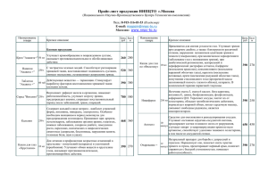 Прайс-лист продукции ННПЦТО - Научный центр Технологии