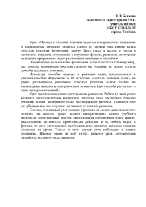 Н.В.Бучнева заместитель директора по УВР, учитель физики МБОУ СОШ № 35