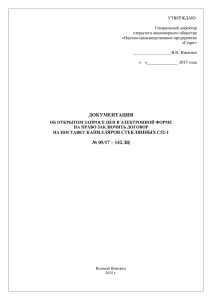 УТВЕРЖДАЮ:  Генеральный директор открытого акционерного общества