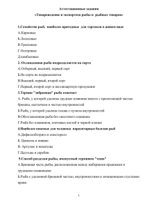 Товароведение и экспертиза рыбы и рыбных товаров