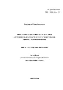 На правах рукописи УДК 618.146-006.6-074 Пономарева Юлия Николаевна