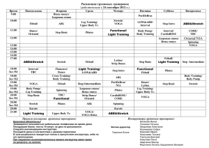 Расписание групповых тренировок 24 сентября 2012 г.
