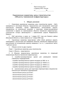 Приложение № 1 к приказу ФТС России от ______________№_________ Укрупненные нормативы цены строительства