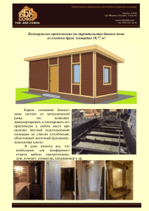 Коммерческое предложение на строительство банного дома Каркас  основания  банного