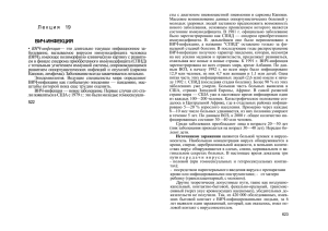 Лекция 19 ВИЧ-ИНФЕКЦИЯ • ВИЧ-инфекция— это длительно