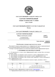 ГОСТ 7376-89 (скачать) - upakovka