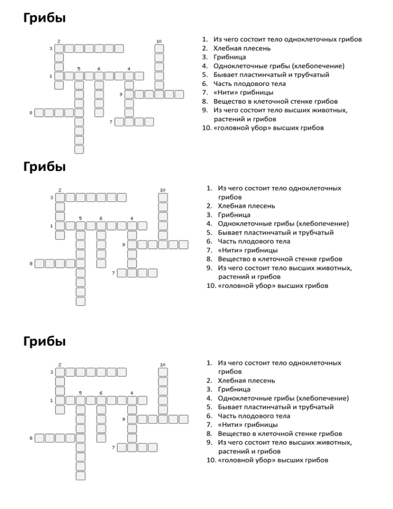 Составить кроссворд грибы