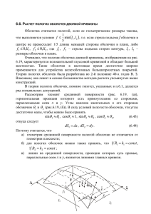 6.6. Расчет пологих оболочек двоякой кривизны