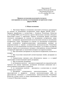 Приложение 45 к приказу Министра финансов Республики Казахстан от «25» декабря 2014 года