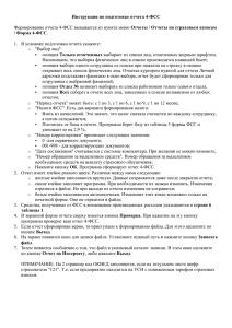 Инструкция по подготовке отчета 4-ФСС / Форма 4-ФСС