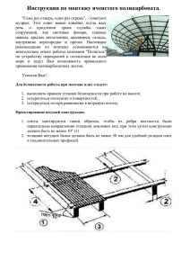 Инструкция по монтажу ячеистого поликарбоната