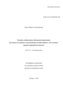 На правах рукописи  УДК: 616.314-002-085.242 Чуйко Жанна Александровна