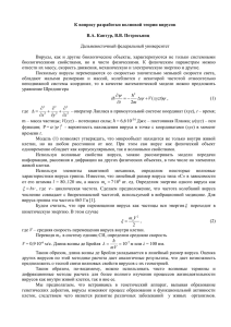 К вопросу разработки волновой теории вирусов  В.А. Кантур, В.В. Петросьянц