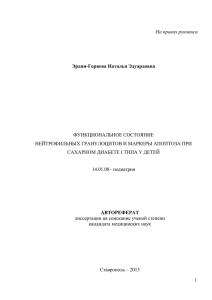 На правах рукописи ФУНКЦИОНАЛЬНОЕ СОСТОЯНИЕ НЕЙТРОФИЛЬНЫХ ГРАНУЛОЦИТОВ И МАРКЕРЫ АПОПТОЗА ПРИ