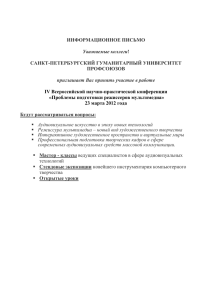 информационное письмо - Санкт-Петербургский Гуманитарный