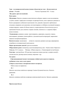 углубить знания о природных полимерах на примере белков, уметь проводить... белки и раскрывать особенности протекания этих  реакций, определять проблемную Урок