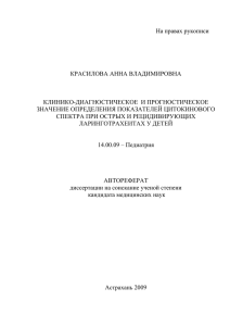 На правах рукописи  КРАСИЛОВА АННА ВЛАДИМИРОВНА КЛИНИКО-ДИАГНОСТИЧЕСКОЕ  И ПРОГНОСТИЧЕСКОЕ