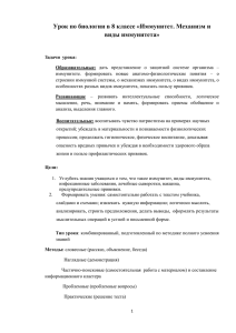 Урок по биологии в 8 классе «Иммунитет. Механизм и виды иммунитета»