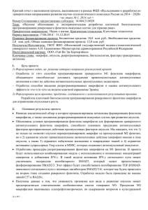 Краткий отчет о выполнении проекта, выполняемого в рамках ФЦП «Исследования... приоритетным направлениям развития научно-технологического комплекса России на 2014 – 2020»