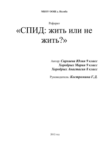 «СПИД: жить или не жить?» Сирхаева Юлия 9 класс Хоробрых Мария 9 класс