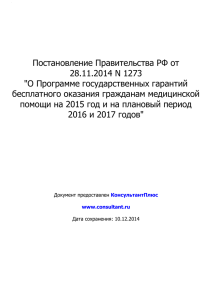 Постановление Правительства РФ от 28.11.2014 N 1273"О