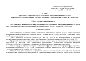 постановлением Правительства Республики Северная Осетия–Алания