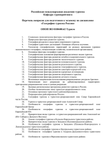 Российская международная академия туризма Кафедра туроперейтинга