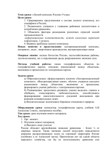 Тема урока: «Лесной комплекс России