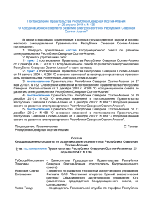Постановление Правительства Республики Северная Осетия-Алания