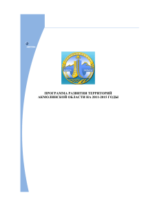 Программа развития территории Акмолинской области на 2011