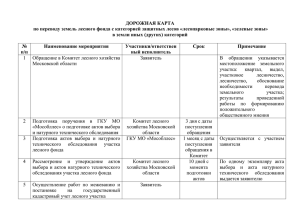 ДОРОЖНАЯ КАРТА - Комитет лесного хозяйства Московской