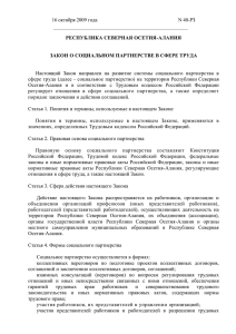 16 октября 2009 года N 40-РЗ РЕСПУБЛИКА СЕВЕРНАЯ