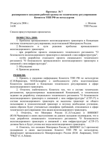 Протокол №7 от 29.08.2006г.