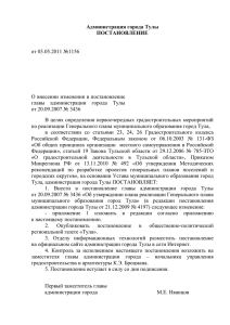 Постановление администрации города Тулы от 03.05.2011