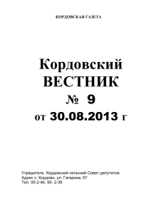 Кордовский-вестник-№-9-от-30.08.20131