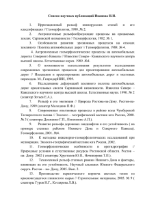 Список научных публикаций Иванова Н.Н. Ирригационный