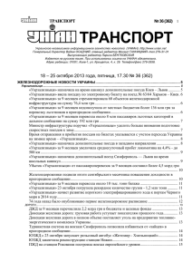 ТРАНСПОРТ № 36 (362)  1