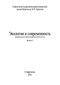 Общие вопросы экологии - Ставропольская краевая библиотека