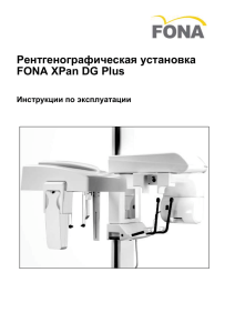 Рентгенографическая установка FONA XPan DG Plus инструкция